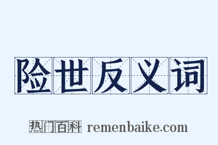险世反义词是什么意思的图片